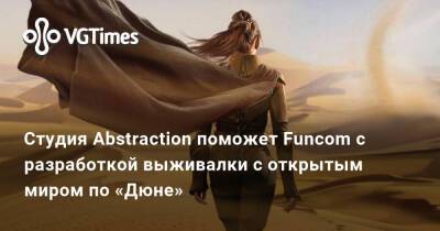 Студия Abstraction поможет Funcom с разработкой выживалки с открытым миром по «Дюне» - vgtimes.ru