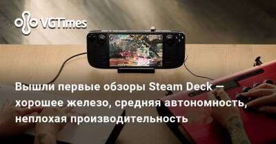 Вышли первые обзоры Steam Deck — хорошее железо, средняя автономность, неплохая производительность - vgtimes.ru