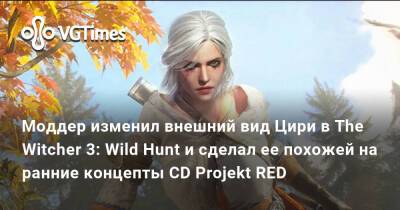 Моддер изменил облик Цири в The Witcher 3: Wild Hunt и сделал ее похожей на ранние концепты CD Projekt RED - vgtimes.ru