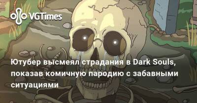 Ютубер высмеял страдания в Dark Souls, показав комичную пародию с забавными ситуациями - vgtimes.ru - штат Индиана