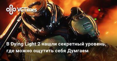 В Dying Light 2 нашли секретный уровень, где можно ощутить себя Думгаем - vgtimes.ru
