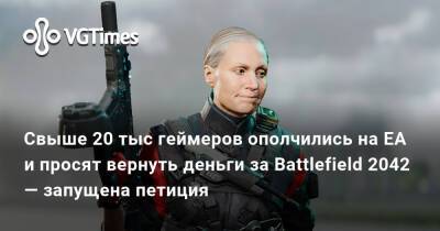 Свыше 20 тыс геймеров ополчились на EA и просят вернуть деньги за Battlefield 2042 — запущена петиция - vgtimes.ru