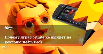 Тим Суини - Почему игра Fortnite не выйдет на консоли Steam Deck - ridus.ru