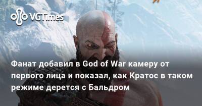 Фанат добавил в God of War камеру от первого лица и показал, как Кратос в таком режиме дерется с Бальдром - vgtimes.ru