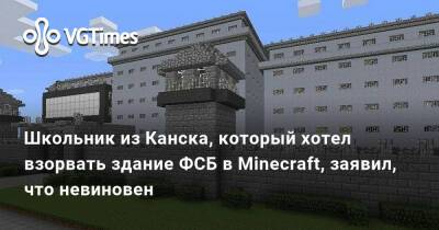 Никита Уваров - Школьник из Канска, который хотел взорвать здание ФСБ в Minecraft, заявил, что невиновен - vgtimes.ru - Россия - Канск
