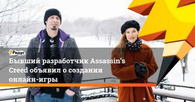Джейд Рэймонд - Бывший разработчик Assassin’s Creed объявил о создании онлайн-игры - ridus.ru