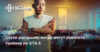 Джейсон Шрайер - Слухи раскрыли, когда могут показать трейлер по GTA 6 - vgtimes.ru