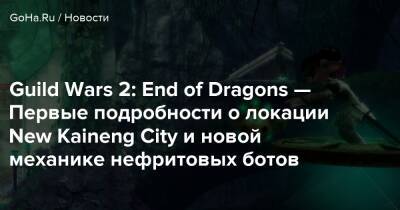 Guild Wars 2: End of Dragons — Первые подробности о локации New Kaineng City и новой механике нефритовых ботов - goha.ru