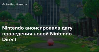 Nintendo Direct - Nintendo анонсировала дату проведения новой Nintendo Direct - goha.ru - Япония