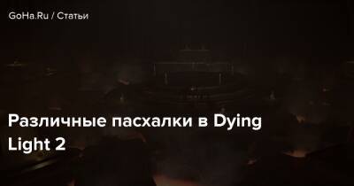 Различные пасхалки в Dying Light 2 - goha.ru