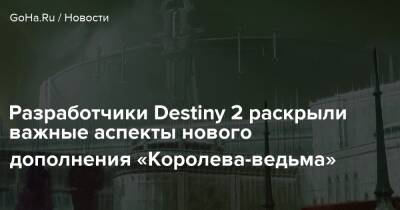 Разработчики Destiny 2 раскрыли важные аспекты нового дополнения «Королева-ведьма» - goha.ru