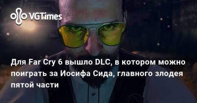 Иосиф Сида - Для Far Cry 6 вышло DLC, в котором можно поиграть за Иосифа Сида, главного злодея пятой части - vgtimes.ru