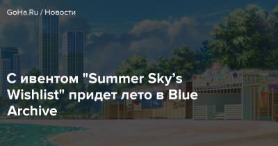 С ивентом “Summer Sky’s Wishlist” придет лето в Blue Archive - goha.ru