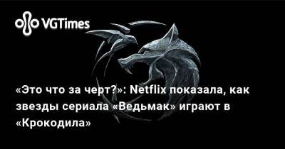 «Это что за черт?»: Netflix показала, как звезды сериала «Ведьмак» играют в «Крокодила» - vgtimes.ru
