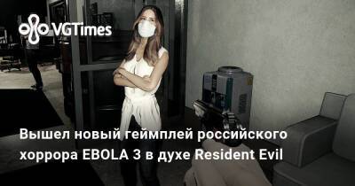 Вышел новый геймплей российского хоррора EBOLA 3 в духе Resident Evil - vgtimes.ru - Россия