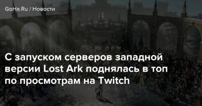 С запуском серверов западной версии Lost Ark поднялась в топ по просмотрам на Twitch - goha.ru