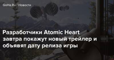 Разработчики Atomic Heart завтра покажут новый трейлер и объявят дату релиза игры - goha.ru - Ссср
