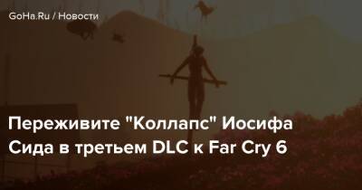 Иосиф Сида - Джон Рэмбо - Переживите “Коллапс” Иосифа Сида в третьем DLC к Far Cry 6 - goha.ru