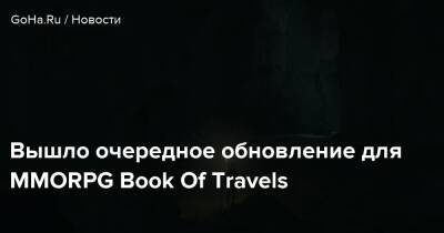 Вышло очередное обновление для MMORPG Book Of Travels - goha.ru