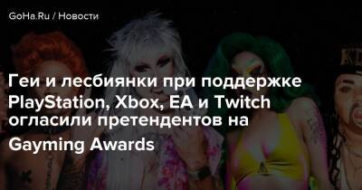Геи и лесбиянки при поддержке PlayStation, Xbox, EA и Twitch огласили претендентов на Gayming Awards - goha.ru