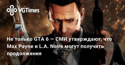 L.A.Noire - Не только GTA 6 — СМИ утверждают, что Max Payne и L.A. Noire могут получить продолжения - vgtimes.ru