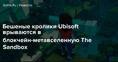 Бешеные кролики Ubisoft врываются в блокчейн-метавселенную The Sandbox - goha.ru - Rabbids