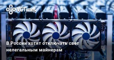 В России хотят отключать свет нелегальным майнерам - vgtimes.ru - Сша - Россия - Канада - Белоруссия
