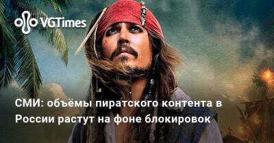 СМИ: объёмы пиратского контента в России растут на фоне блокировок - vgtimes.ru - Россия