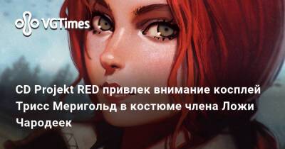 CD Projekt RED привлек внимание косплей Трисс Меригольд в костюме члена Ложи Чародеек - vgtimes.ru - Россия