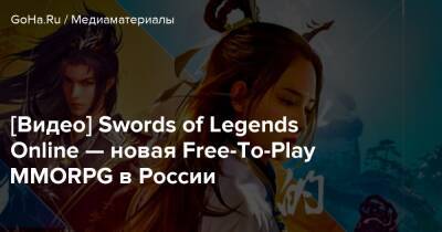 [Видео] Swords of Legends Online — новая Free-To-Play MMORPG в России - goha.ru - Россия - Снг