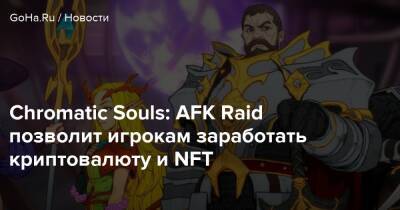 Chromatic Souls: AFK Raid позволит игрокам заработать криптовалюту и NFT - goha.ru