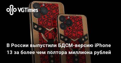 В России выпустили БДСМ-версию iPhone 13 за более чем полтора миллиона рублей - vgtimes.ru - Россия