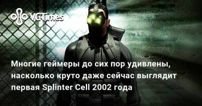 Многие геймеры до сих пор удивлены, насколько круто даже сейчас выглядит первая Splinter Cell 2002 года - vgtimes.ru
