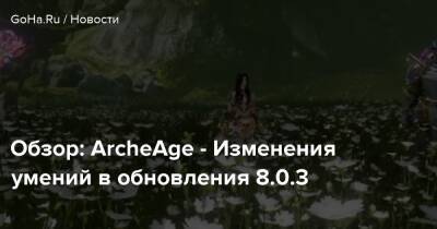 Обзор: ArcheAge - Изменения умений в обновления 8.0.3 - goha.ru