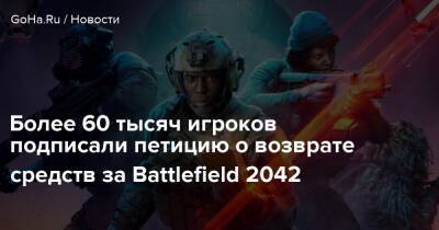 Более 60 тысяч игроков подписали петицию о возврате средств за Battlefield 2042 - goha.ru