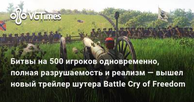 Битвы на 500 игроков одновременно, полная разрушаемость и реализм — вышел новый трейлер шутера Battle Cry of Freedom - vgtimes.ru - Сша