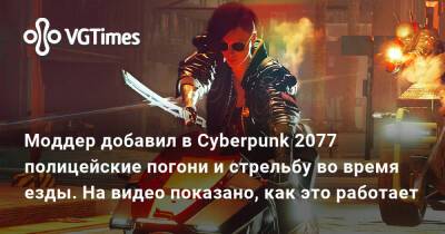 Моддер добавил в Cyberpunk 2077 полицейские погони и стрельбу во время езды. На видео показано, как это работает - vgtimes.ru