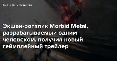Экшен-рогалик Morbid Metal, разрабатываемый одним человеком, получил новый геймплейный трейлер - goha.ru