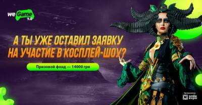 Регистрация на косплей-шоу открыта! Не тяни и присоединяйся к самому яркому конкурсу на WEGAME 7.0 - wegame.com.ua - Украина