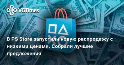 В PS Store запустили новую распродажу с низкими ценами. Собрали лучшие предложения - vgtimes.ru