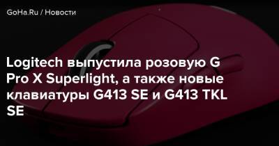 Logitech выпустила розовую G Pro X Superlight, а также новые клавиатуры G413 SE и G413 TKL SE - goha.ru