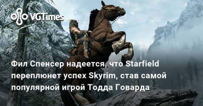 Тодд Говард - Филипп Спенсер (Spencer) - Фил Спенсер - Фил Спенсер надеется, что Starfield переплюнет успех Skyrim, став самой популярной игрой Тодда Говарда - vgtimes.ru