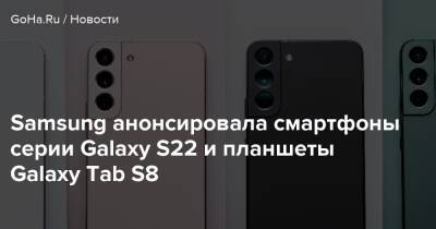 Samsung анонсировала смартфоны серии Galaxy S22 и планшеты Galaxy Tab S8 - goha.ru
