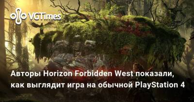 Авторы Horizon Forbidden West показали, как выглядит игра на обычной PlayStation 4 - vgtimes.ru