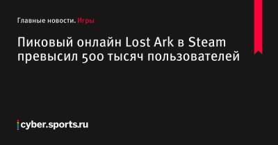 Пиковый онлайн Lost Ark в Steam превысил 500 тысяч пользователей - cyber.sports.ru