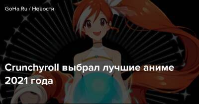 Crunchyroll выбрал лучшие аниме 2021 года - goha.ru