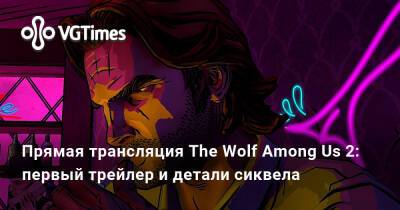 Прямая трансляция The Wolf Among Us 2: первый трейлер и детали сиквела - vgtimes.ru