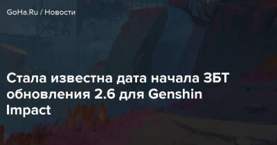 Стала известна дата начала ЗБТ обновления 2.6 для Genshin Impact - goha.ru