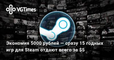 Экономия 5000 рублей — сразу 15 годных игр для Steam отдают всего за $5 - vgtimes.ru