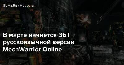 В марте начнется ЗБТ русскоязычной версии MechWarrior Online - goha.ru